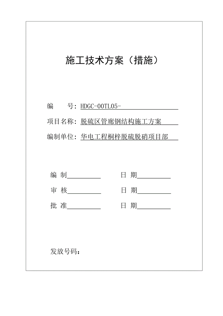 贵州某发电厂脱硫区管廊钢结构施工方案.doc_第3页