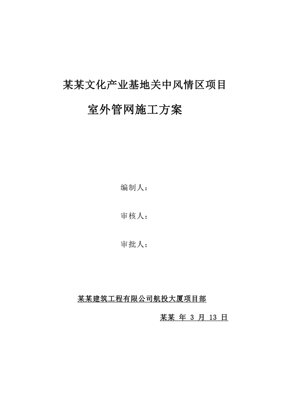 陕西某旅游区室外管网施工方案(争创鲁班奖).doc_第1页