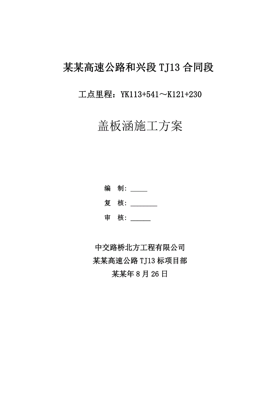 贵州某新建高速公路盖板涵施工方案.doc_第1页