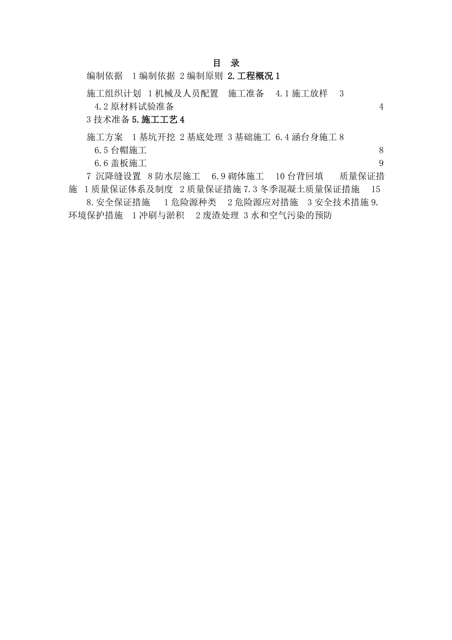 贵州某新建高速公路盖板涵施工方案.doc_第2页