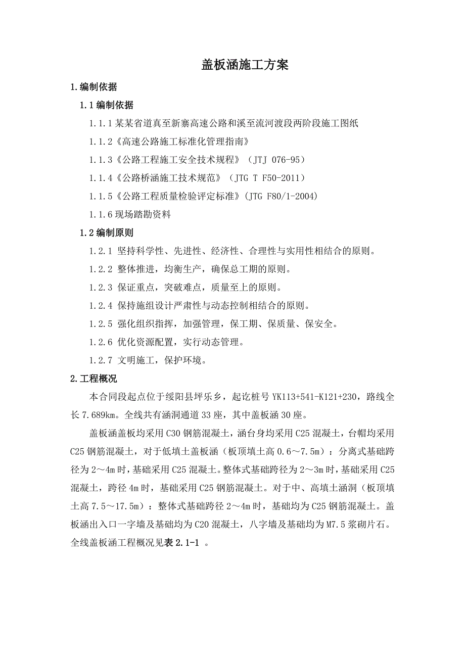 贵州某新建高速公路盖板涵施工方案.doc_第3页