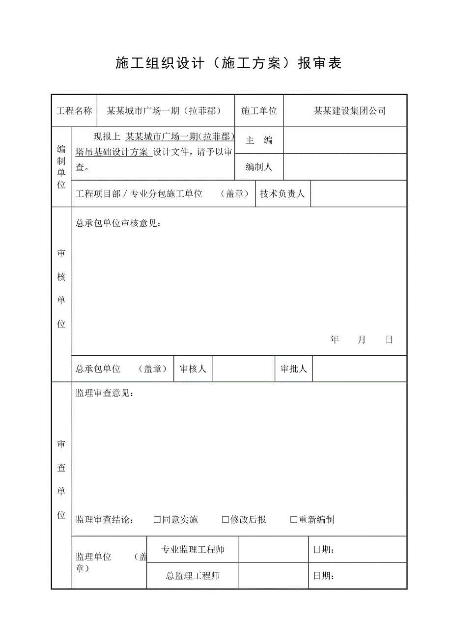 福建某高层商业住宅楼工程QTZ80A塔吊基础设计施工方案(含验算书).doc_第2页