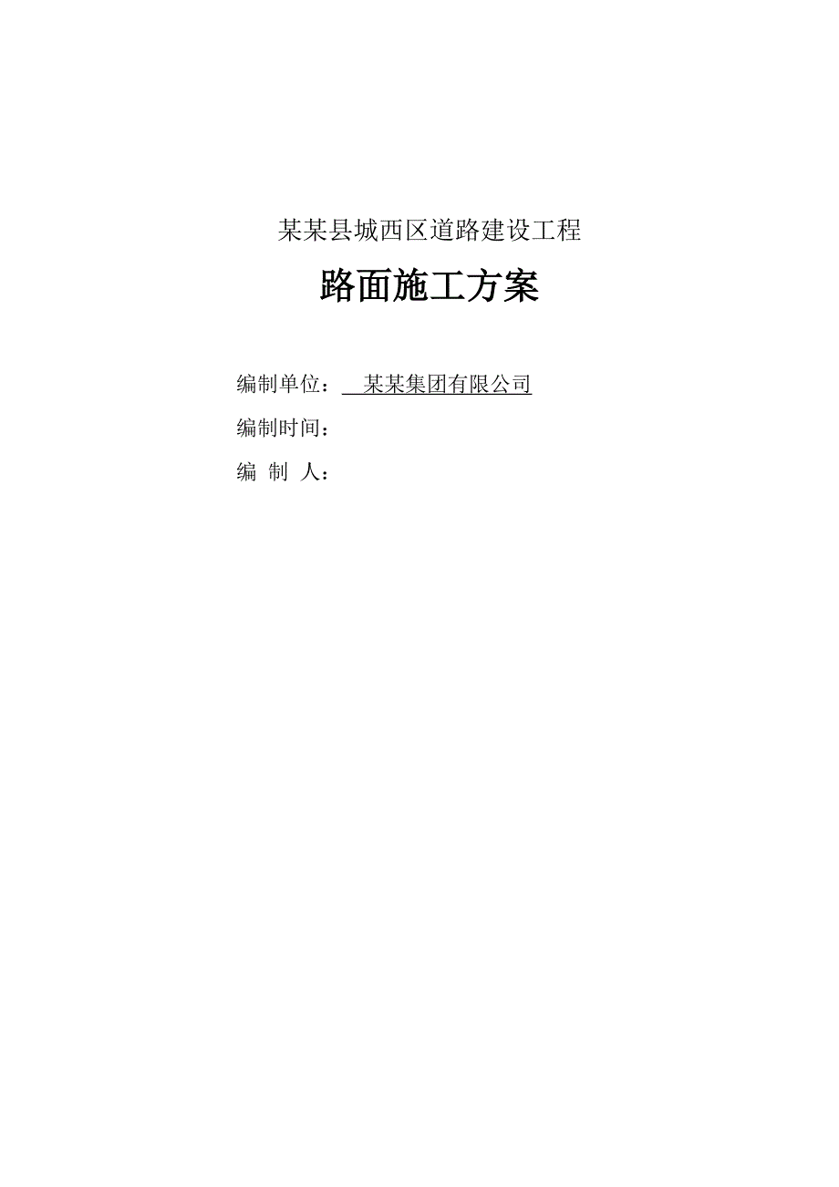 贵州某城市道路建设工程路面施工方案(城市主干道Ⅲ级、沥青砼路面).doc_第1页