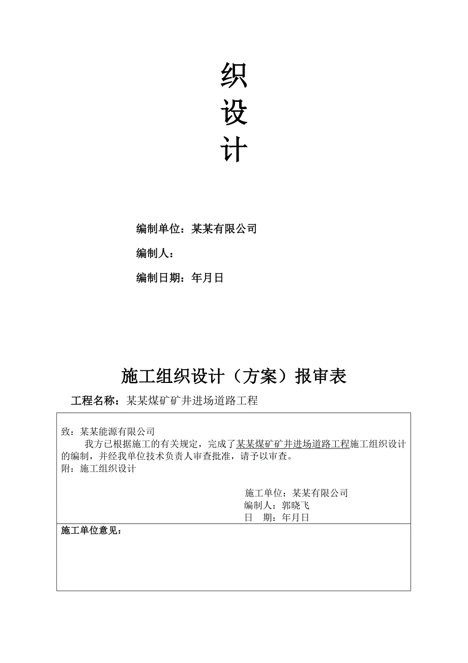 陕西某煤矿进场道路施工组织设计.doc_第2页