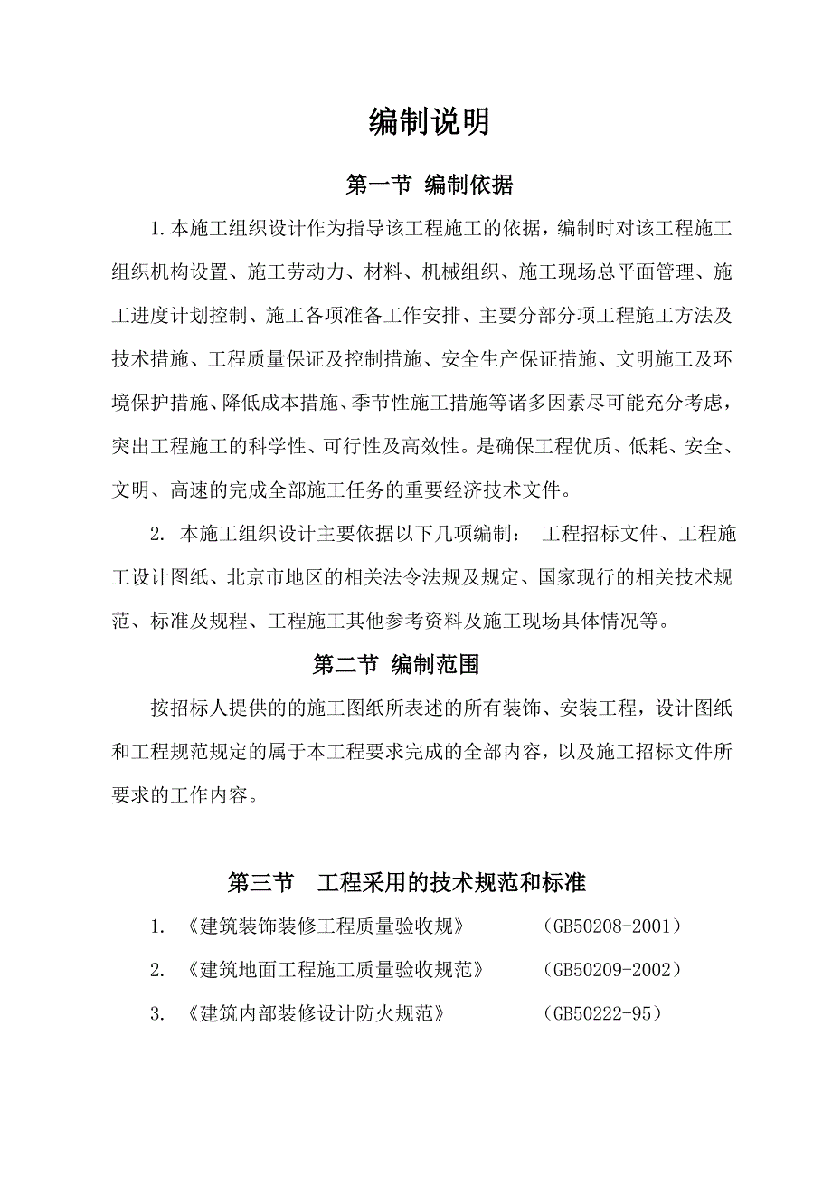 甘肃省某卫生服务中心装修改造施工组织设计.doc_第1页