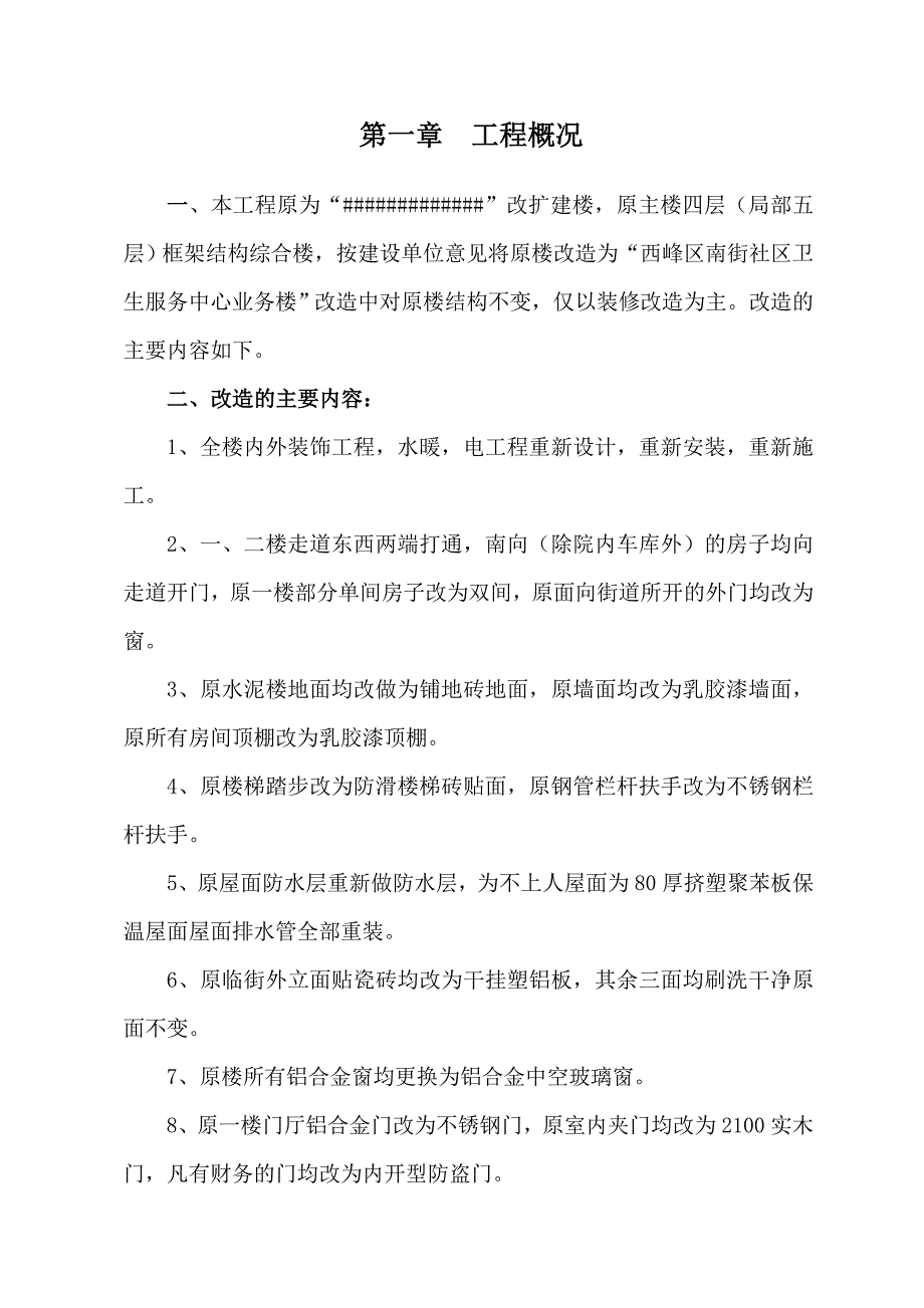 甘肃省某卫生服务中心装修改造施工组织设计.doc_第3页