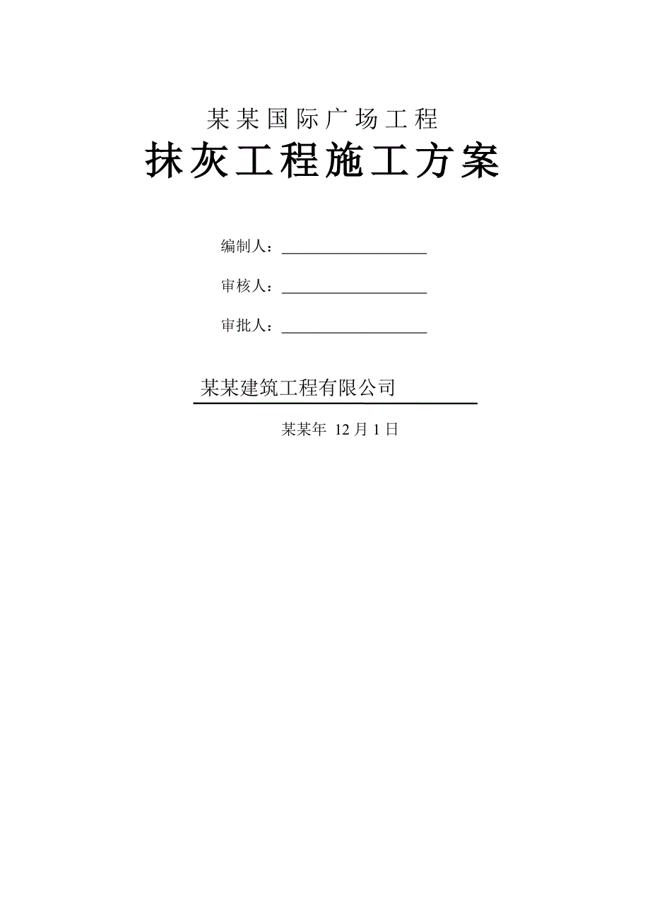 贵州某高层短肢剪力墙结构商业综合体抹灰工程施工方案.doc_第1页