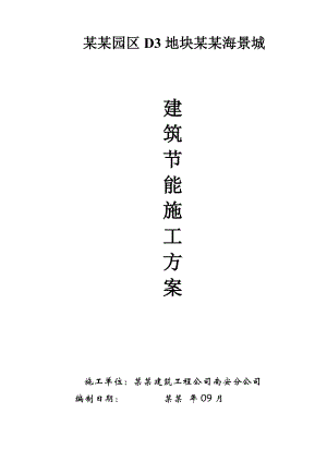 福建某高层框剪结构建筑节能施工方案.doc