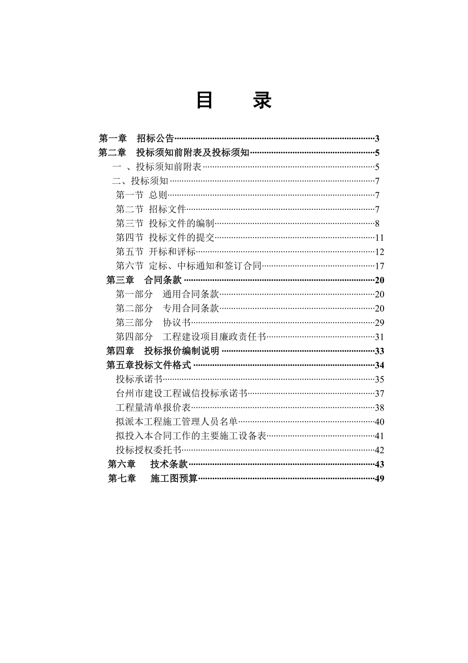 福建省某粮食功能区农田基础设施建设工程施工招标文件.doc_第2页