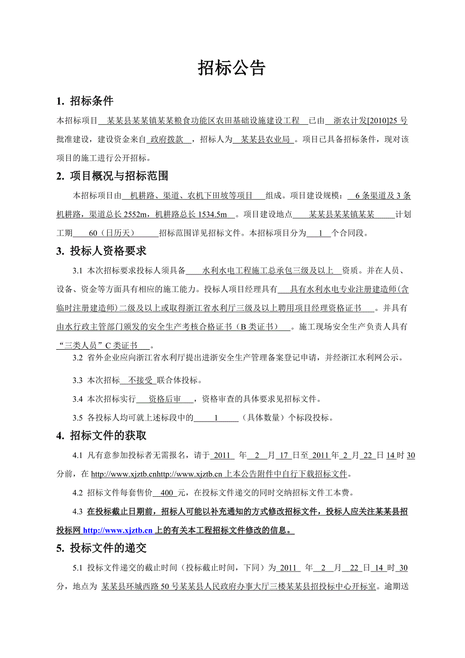 福建省某粮食功能区农田基础设施建设工程施工招标文件.doc_第3页