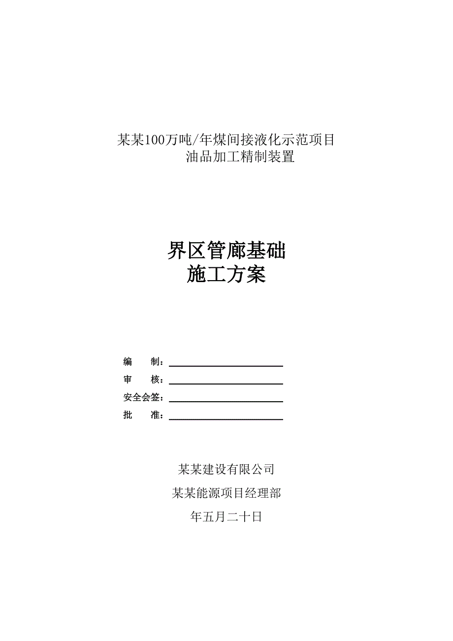 陕西某煤间接液化示范项目管廊基础施工方案(附示意图).doc_第1页