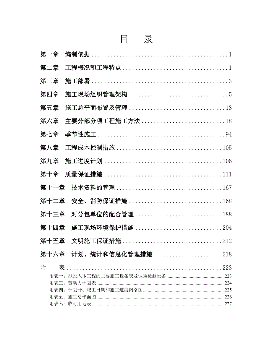 陕西某剪力墙结构安置小区施工组织设计.doc_第1页