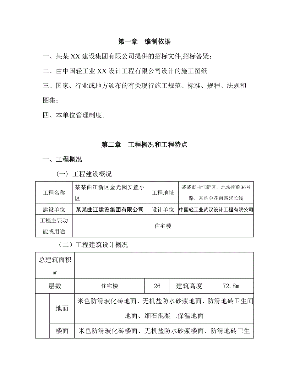 陕西某剪力墙结构安置小区施工组织设计.doc_第2页