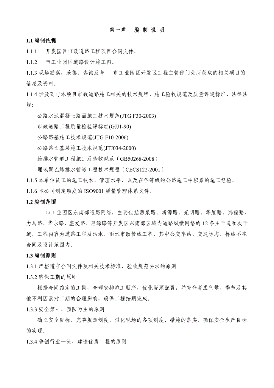 福建某开发区市政道路工程施工组织设计.doc_第3页