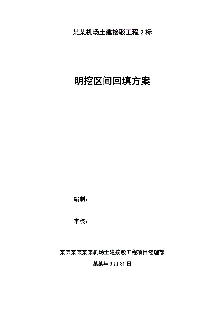 贵州某机场土建接驳工程明挖段基坑土方回填施工方案.doc_第1页