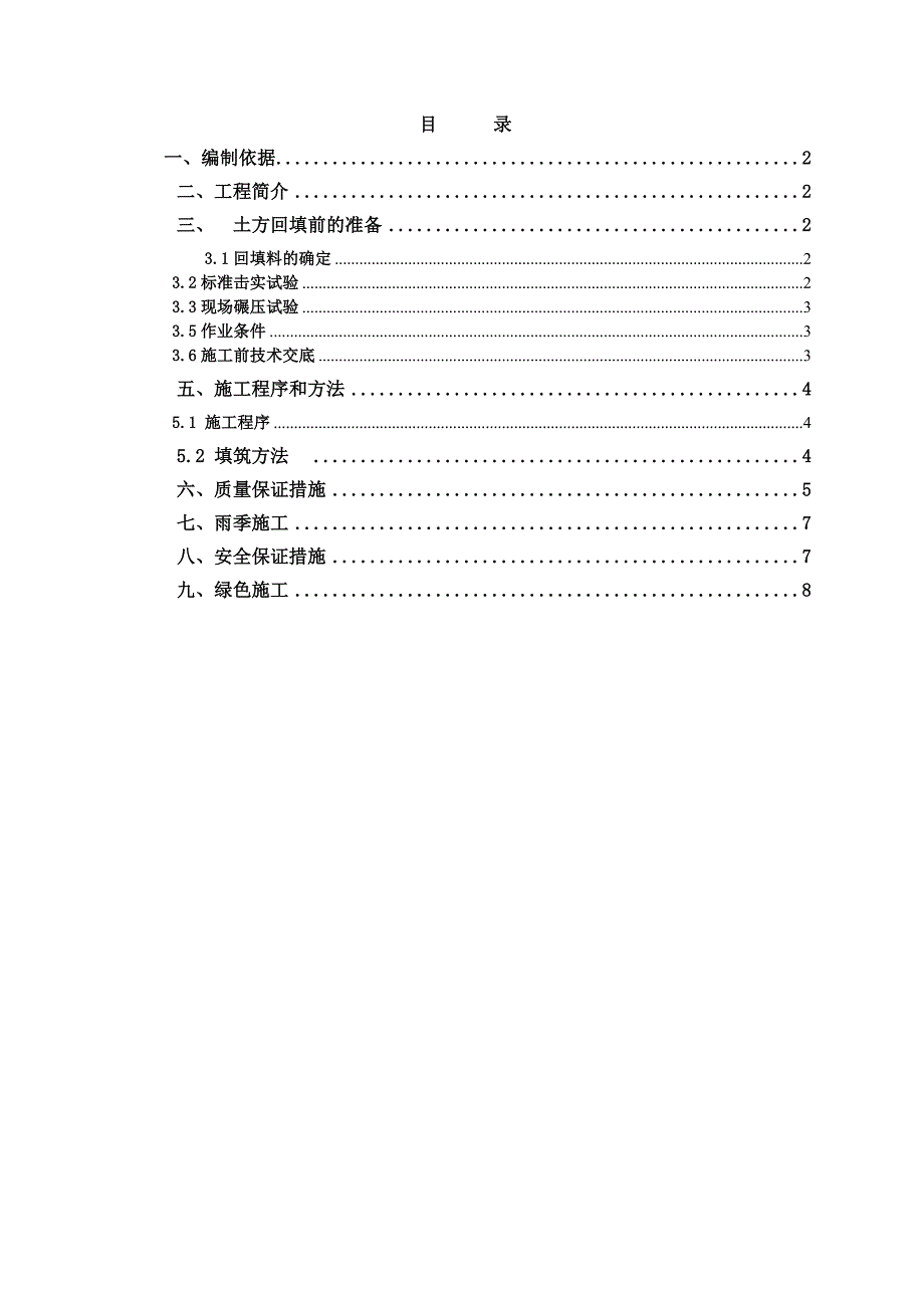 贵州某机场土建接驳工程明挖段基坑土方回填施工方案.doc_第2页