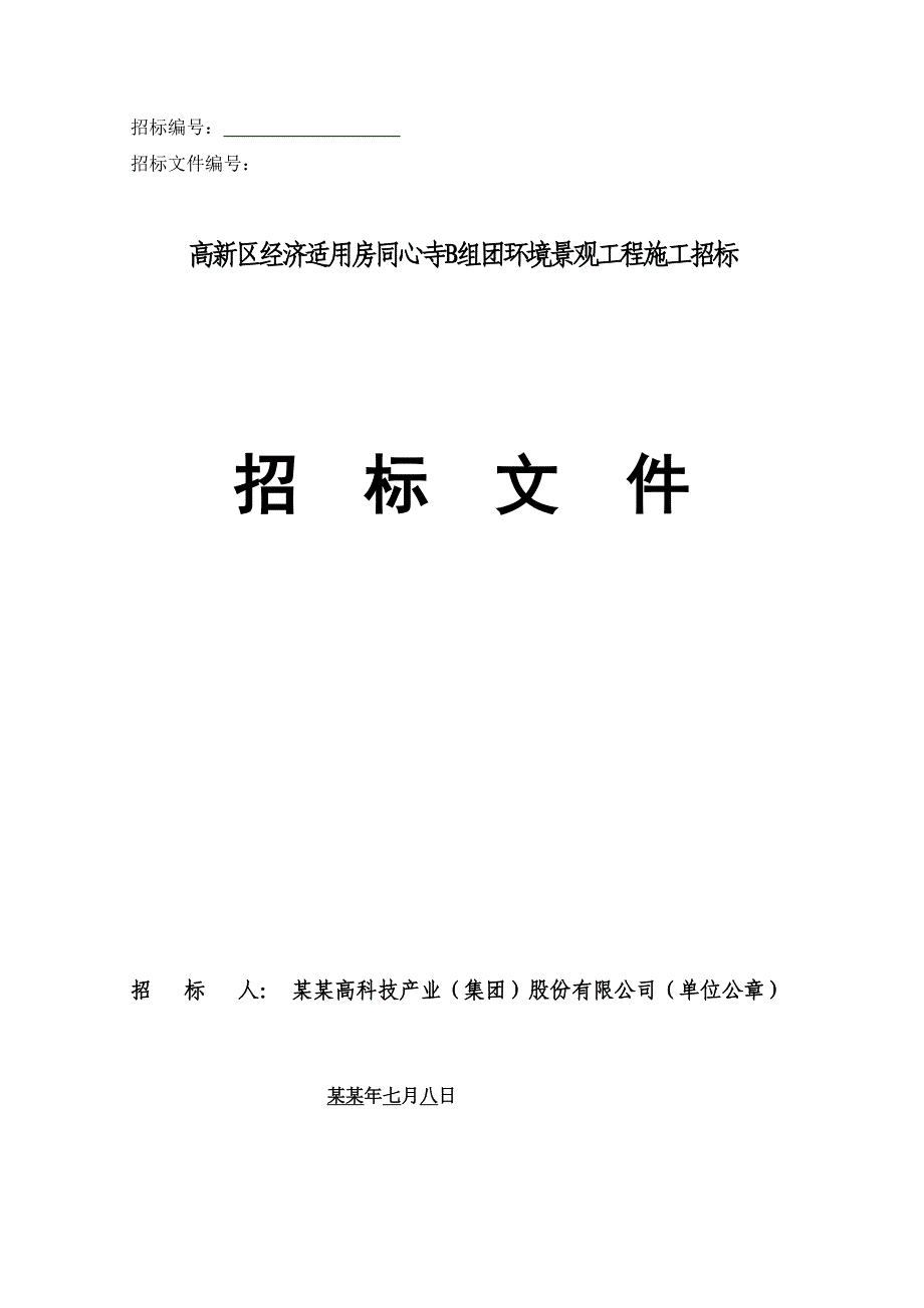 重庆某经济适用房环境景观设计施工招标文件.doc_第1页