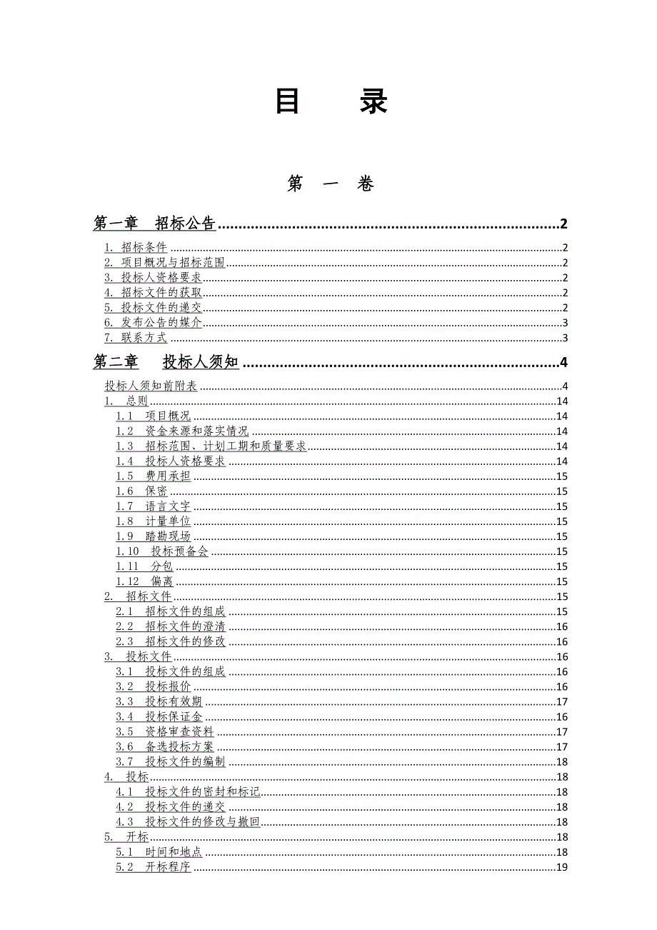 重庆某经济适用房环境景观设计施工招标文件.doc_第2页