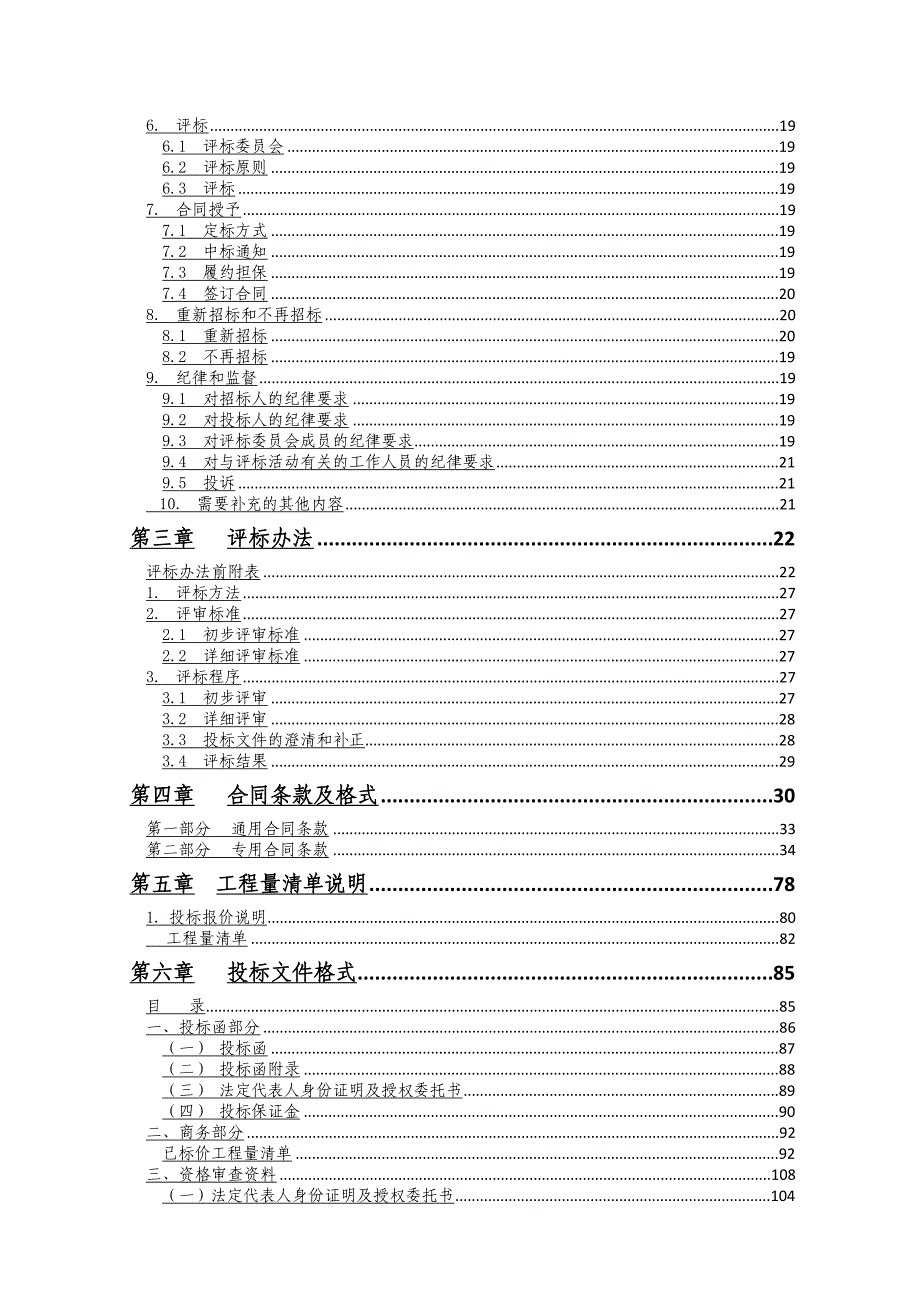 重庆某经济适用房环境景观设计施工招标文件.doc_第3页