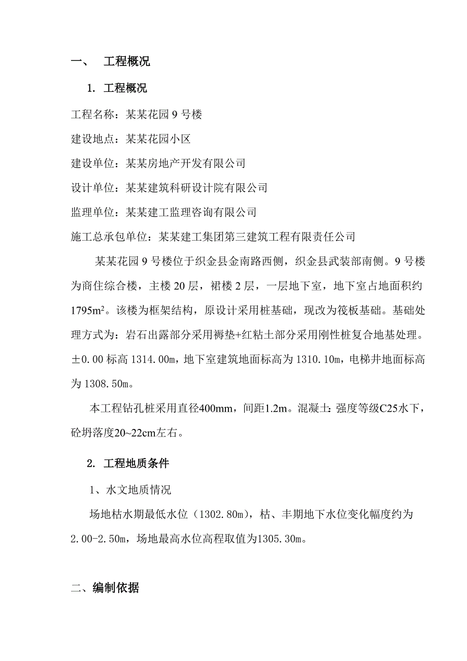 贵州某高层商住综合楼旋挖钻孔灌注桩专项施工方案.doc_第3页