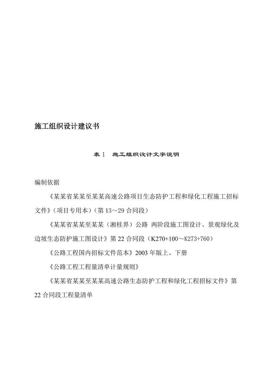 湖南省某高速公路合同段生态护坡及绿化工程施工组织设计.doc_第1页