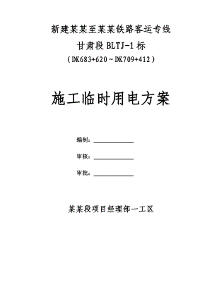 甘肃某铁路客运专线隧道施工临时用电方案.doc