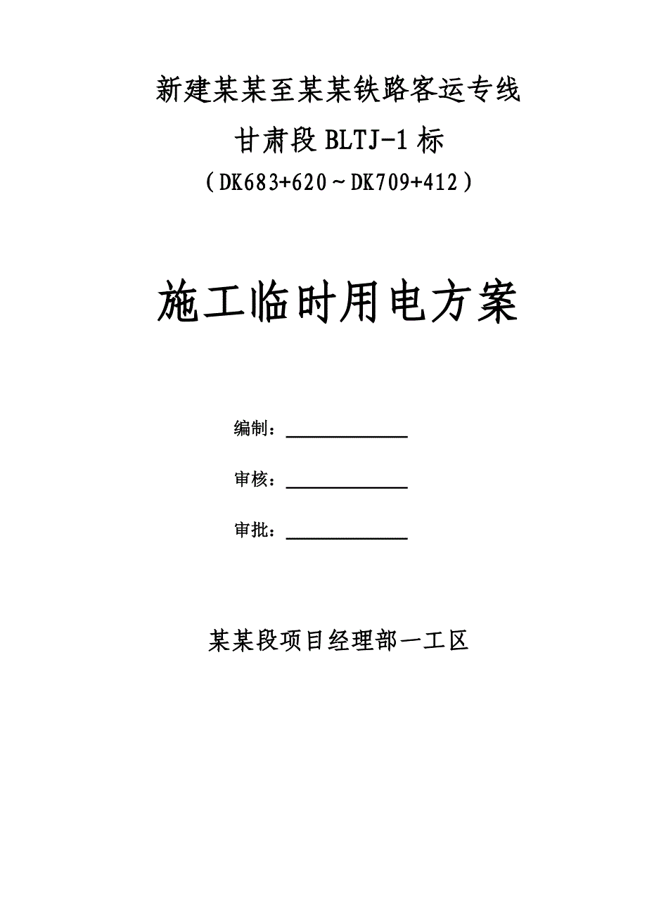 甘肃某铁路客运专线隧道施工临时用电方案.doc_第1页