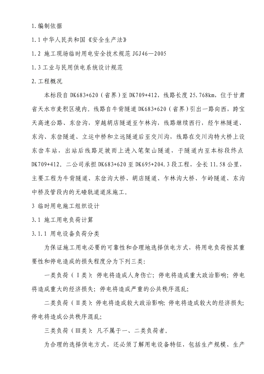 甘肃某铁路客运专线隧道施工临时用电方案.doc_第2页