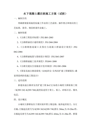 陕西某公路改建工程桥梁桩基工程施工方案(水下混凝土灌注桩).doc