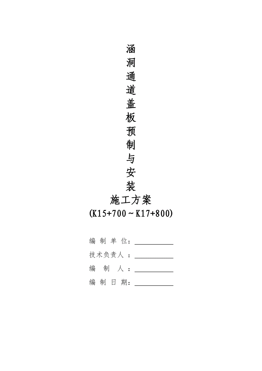 重庆某高速公路合同段涵洞通道施工方案(盖板预制及安装).doc_第1页