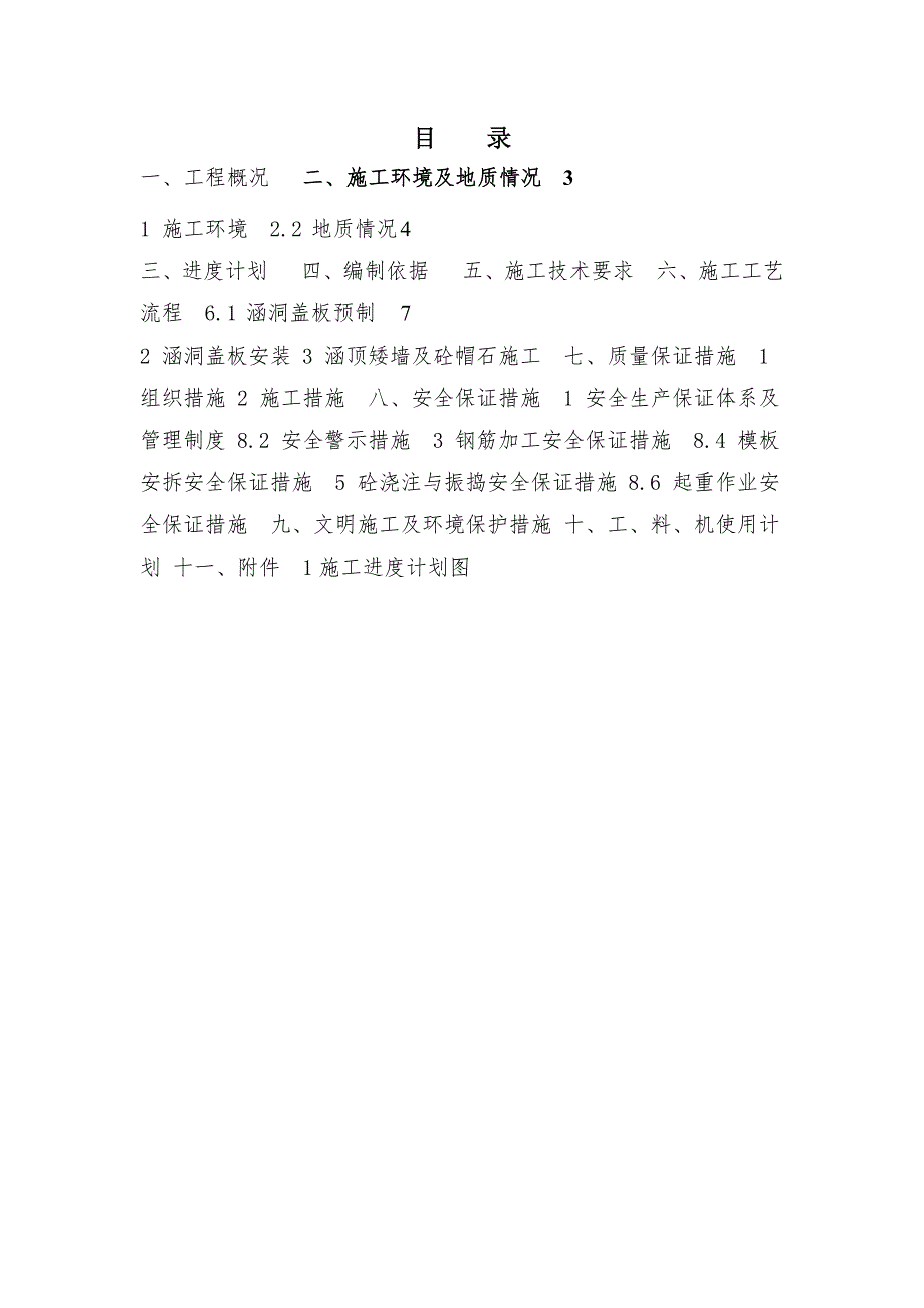 重庆某高速公路合同段涵洞通道施工方案(盖板预制及安装).doc_第2页