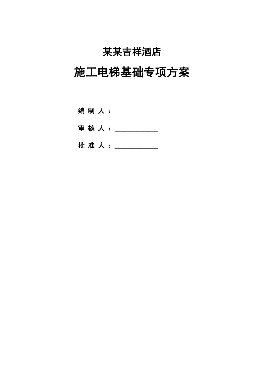 福建某高层酒店施工电梯基础专项施工方案(附示意图).doc_第1页