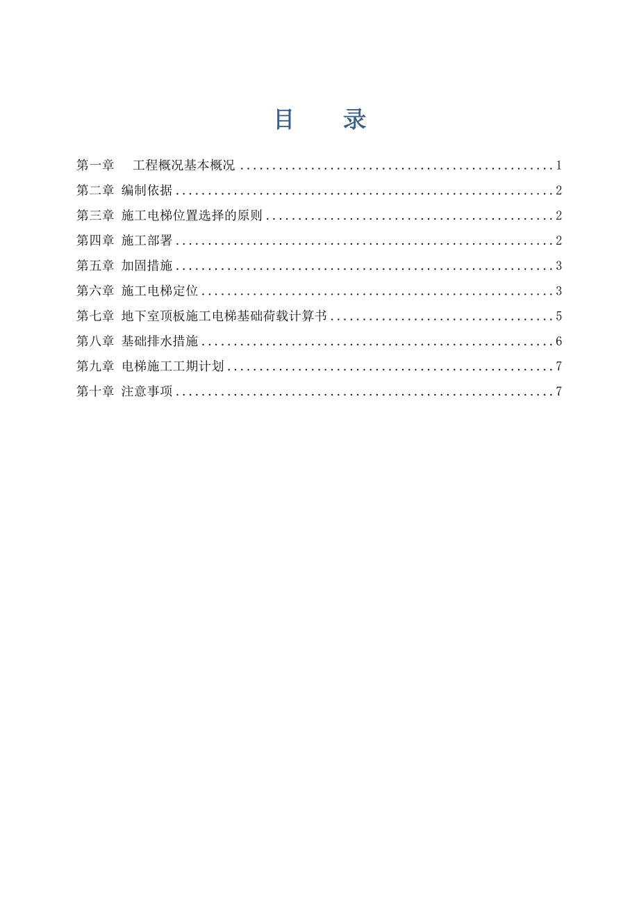 福建某高层酒店施工电梯基础专项施工方案(附示意图).doc_第2页