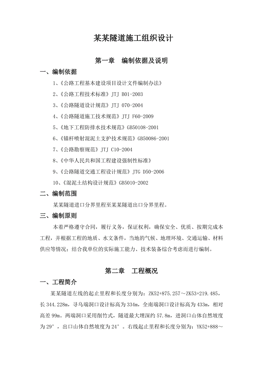 福建某公路隧道施工组织设计(围岩开挖、附示意图).doc_第1页