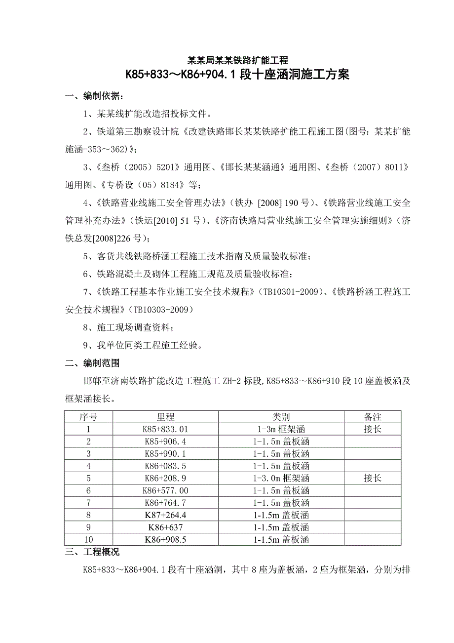 邯济铁路扩能改造工程某标段涵洞施工方案.doc_第1页