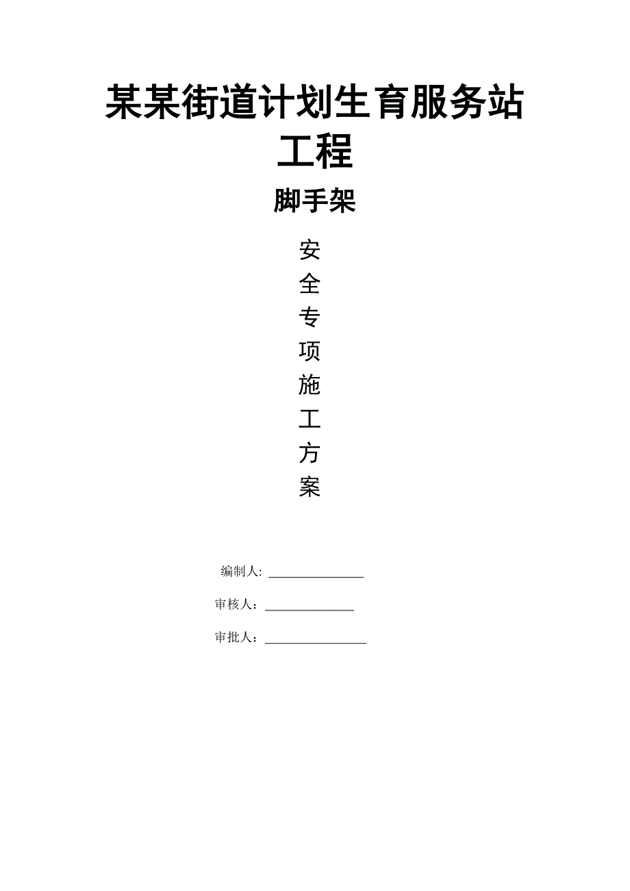 贵州某社区服务站脚手架安全专项施工方案(落地双排外竹脚手架).doc_第1页