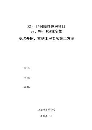 甘肃省某保障性住宅楼基坑开挖、支护工程专项施工方案.doc