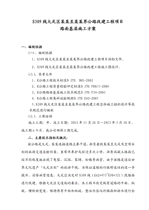 重庆某公路改建工程项目路面基层施工方案(沥青砼路面).doc