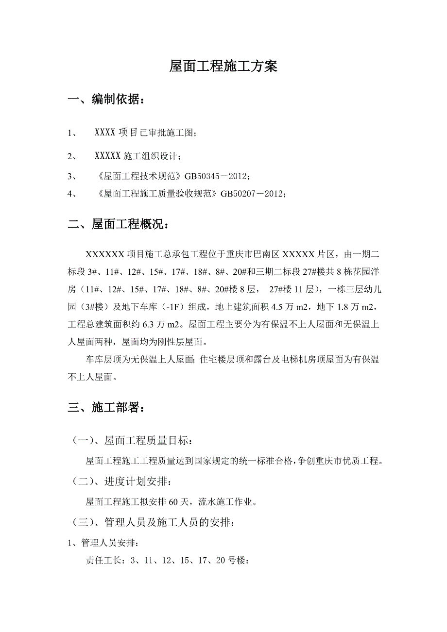 重庆巴南区某住宅楼及车库屋面工程施工方案.doc_第2页