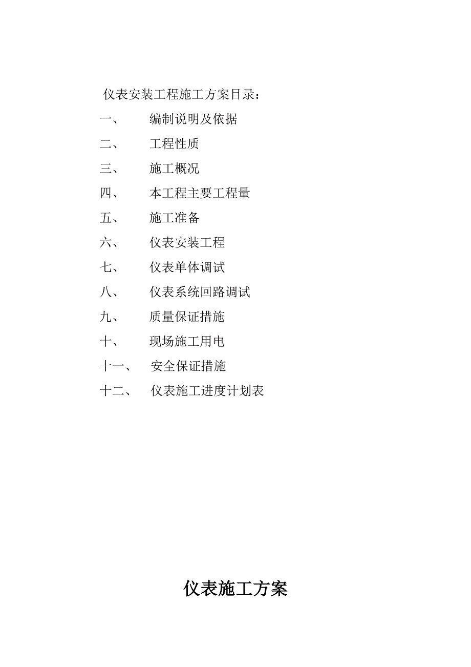 陕西某化工项目净化与硫回收工程仪表施工方案.doc_第2页