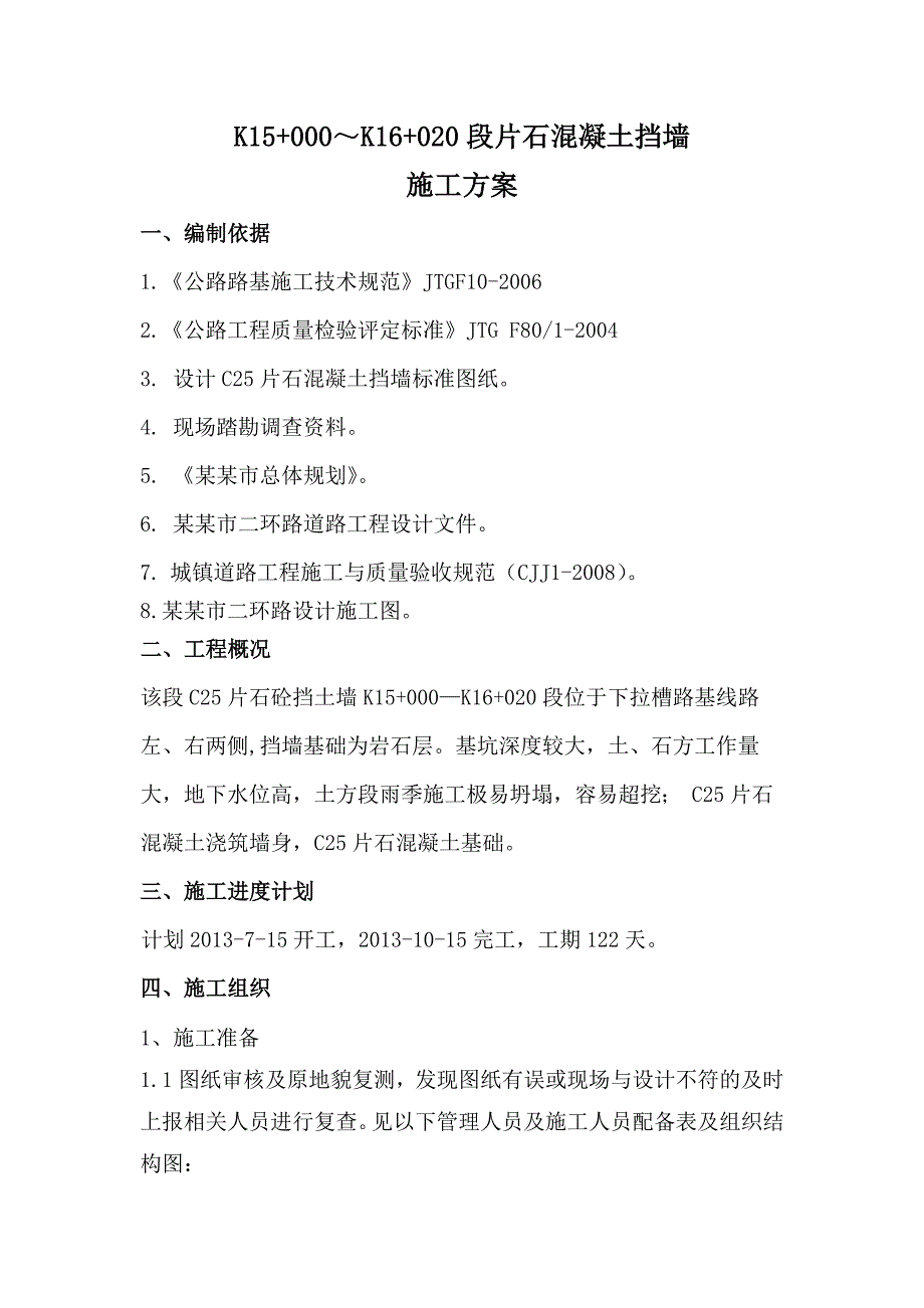 贵州某城镇道路C25片石混凝土挡土墙施工方案(附图).doc_第2页