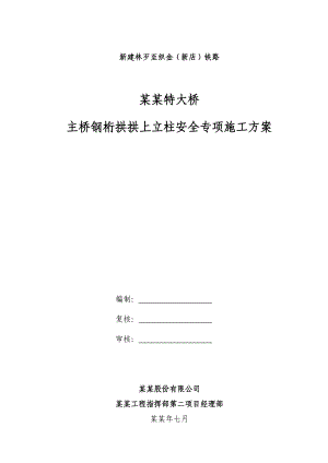 贵州某铁路特大桥钢桁拱拱上立柱安全专项施工方案(附示意图).doc