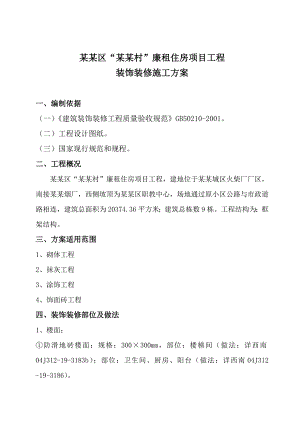 重庆某框架结构廉租住房项目装饰装修工程施工方案.doc