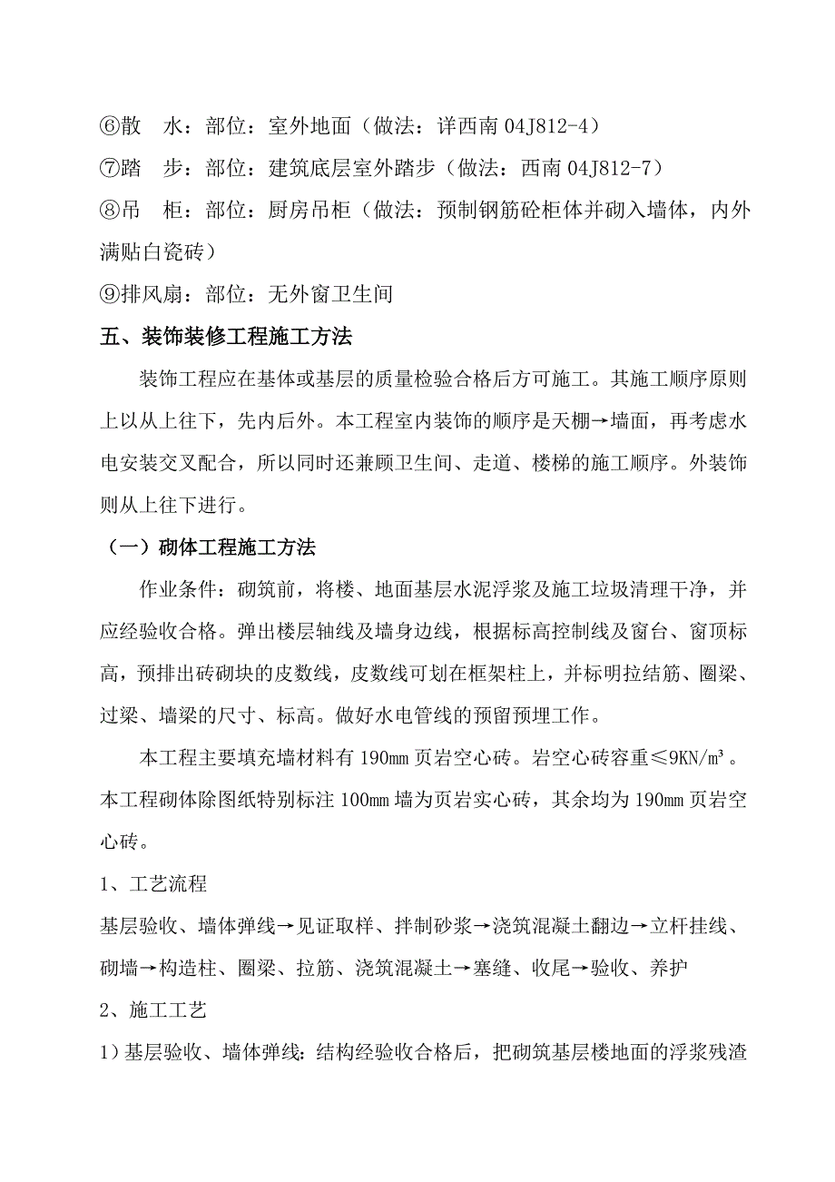 重庆某框架结构廉租住房项目装饰装修工程施工方案.doc_第3页