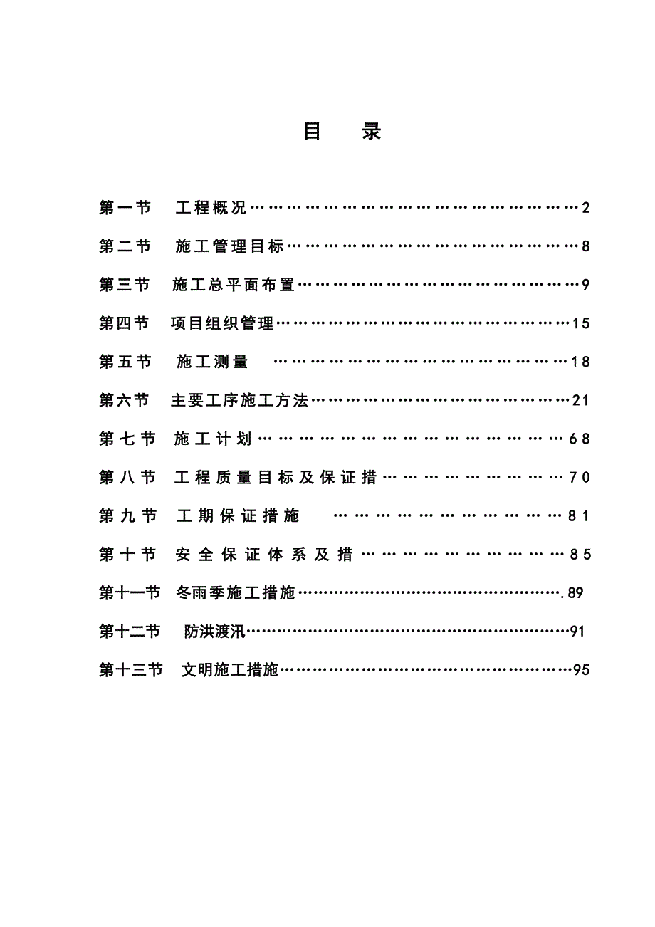 重庆某水库水电站土建工程施工组织设计.doc_第1页