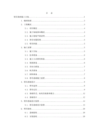 重庆某小区高层框剪结构住宅楼塔吊基础施工方案(附示意图、平面布置图).doc