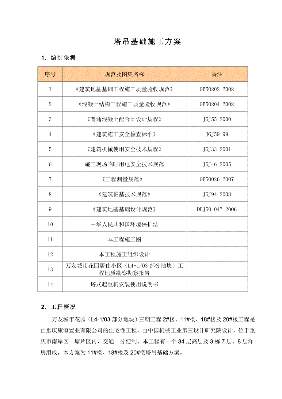 重庆某小区高层框剪结构住宅楼塔吊基础施工方案(附示意图、平面布置图).doc_第3页