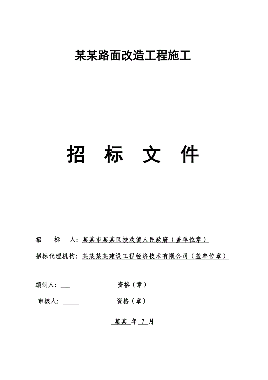 重庆某市政道路路面改造工程施工招标文件.doc_第1页