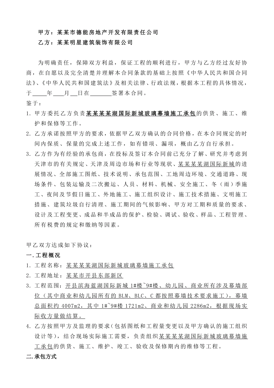 重庆某项目玻璃幕墙施工承包合同.doc_第3页