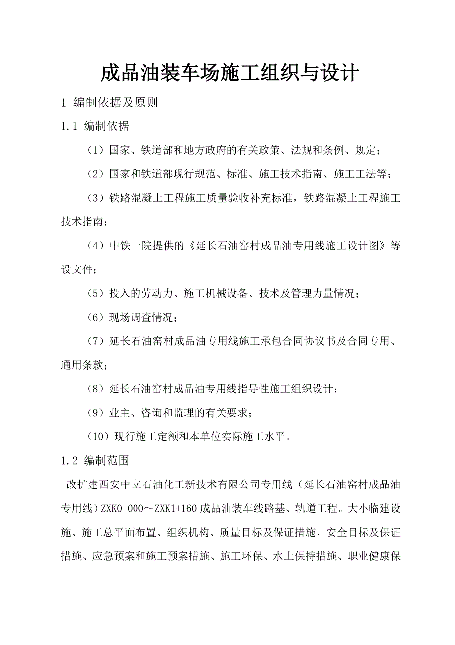 陕西某成品油专用铁路线装车场施工组织与设计.doc_第1页